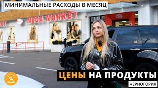 ЦЕНЫ НА ПРОДУКТЫ в Черногории | сможем ли мы прожить на 500€