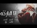 شيلة انا البارحه يوم العرب رقدو سهران شيلة انا البارحه يوم العرب رقدو سهران