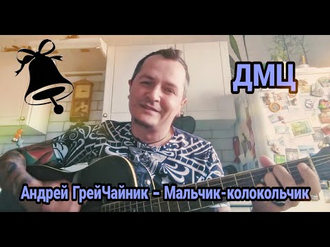 Андрей ГрейЧайник (ДМЦ) — Мальчик — колокольчик («Вспомнить всё», 2020)