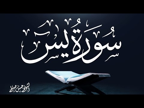 سورة يس مرتل من الصلاة للمقرئ حسن صالح