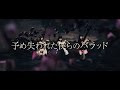 【イヤホンズ】「予め失われた僕らのバラッド」Music Video(Short Ver.)