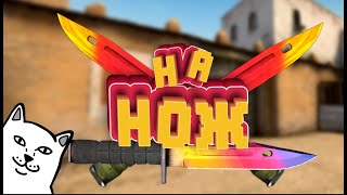 Ножички | CS:GO