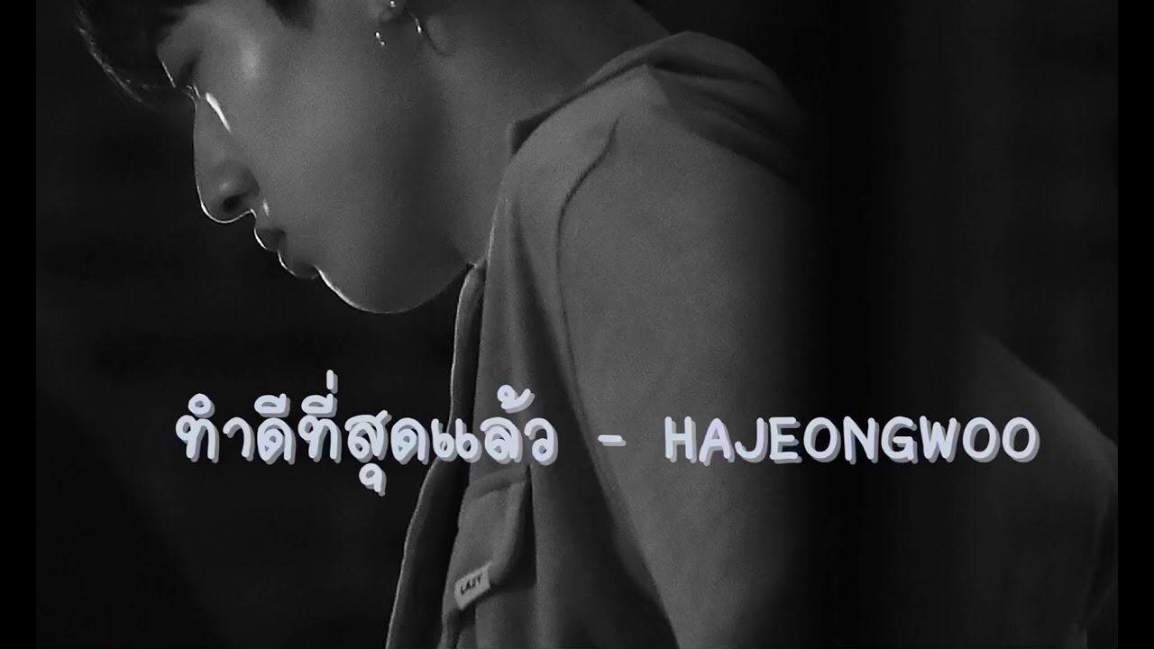 [OPV] HAJEONGWOO - ทำดีที่สุดแล้ว