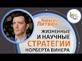 Презентация книги «Жизненные и научные стратегии Норберта Винера» | Алексей Литвин — LivreCon 2019