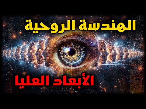 أسرار الخلود و مبادئ الإنتقال جميع الفصول في وثائقي الهندسة الروحية للأبعاد العليا من الوجود