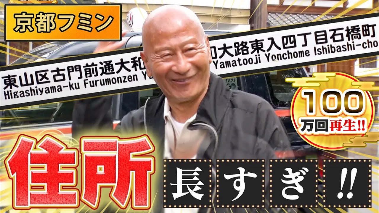 【京都】超長い住所に大パニック！？【公式|2021年5月13日 放送】