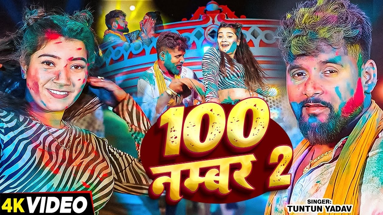 #VIDEO | #टुनटुन_यादव | 100 नम्बर 2.0| #Tuntun Yadav | | 100 Number | New Bhojpuri Holi Song 2026
