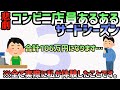 【悲劇】コンビニ店員あるある サードシーズン 3 ※ノンフィクション