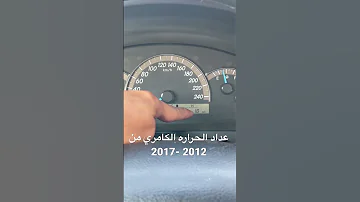 كيفية معرفة عداد الحرارة كامري 2012 2017 
