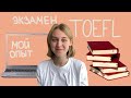 Как я сдавала экзамен TOEFL / 17.05.21