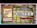 遊戲王 Yu-Gi-Oh! Master Duel 別再打黃金國了 跟我一起玩真龍吧! │真龍│True Draco│