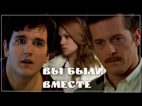 Вы были вместе.