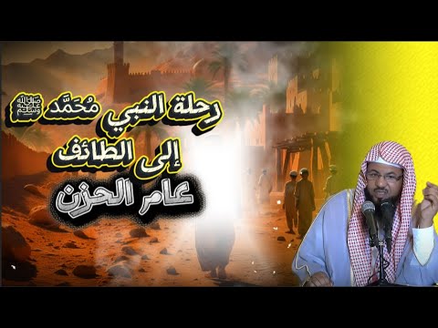 قصة رحلة النبي ﷴ ﷺ إلى الطائف عام الحزن سلسلة السيرة النبوية قصص الشيخ محمد بن علي الشنقيطي