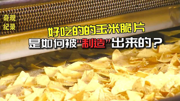 玉米脆片是如何制作的？先用石灰水煮两个小时，再放进油锅里炸！