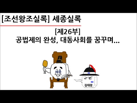 [<strong>세종실록</strong>] 제26부 : 공법제의 완성, 대동사회를 꿈꾸며...