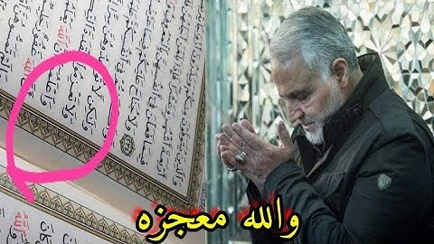 ظهور شعرة راس قاسم سليماني في سورة البقره وكيفيه الاستشفاء بها