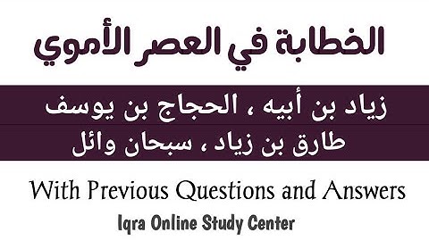 الخطابة في العصر الاموي PSC K-TET SET NET BA ARABIC