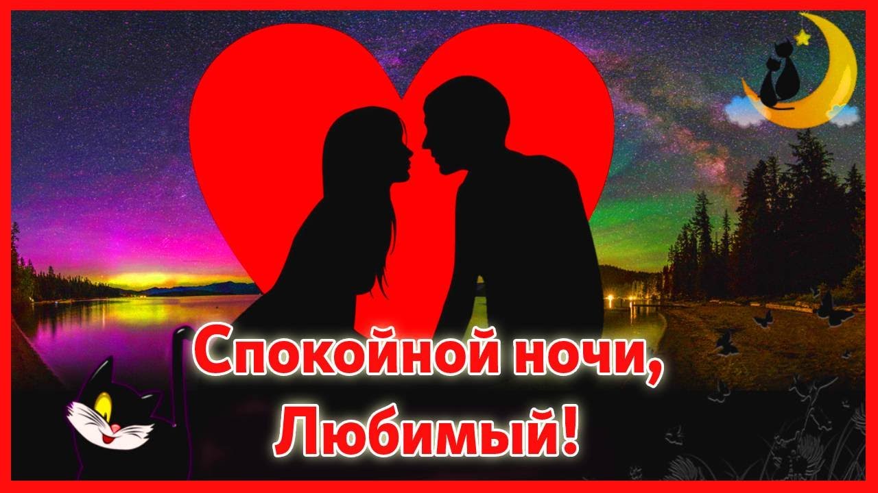 Открытки спокойной ночи любимому красивые романтические. Открытки спокойной ночи любимому красивые романтические. Открытки спокойной ночи любимому красивые романтические. Доброй ночи романтика. Открытки спокойной ночи любимому красивые романтические.
