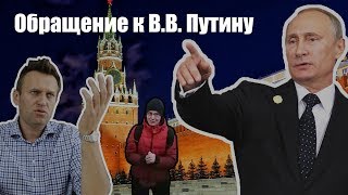 Обращение к Путину от сторонника Навального