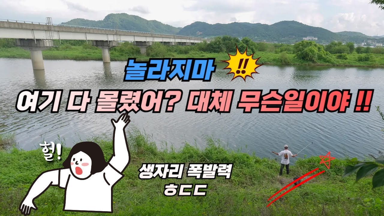 아무도 없는 생자리의 폭발력, 믿기지 않는 낚시다