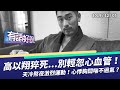 高以翔猝死各界婉惜！別輕忽心血管疾病！（公共電視 - 有話好說）