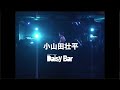 小山田壮平-クレイジーへ(2014.12.4 at 下北沢DaisyBar)