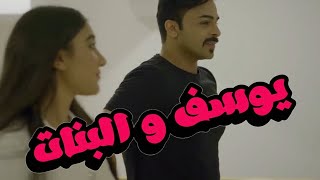 يوسف و البنات | الحلقة 2 | كيا -  क्या | #يوسف_المحمد