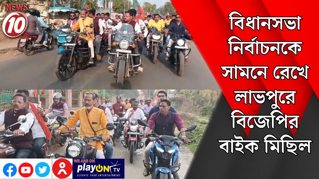 বিধানসভা নির্বাচনকে সামনে রেখে লাভপুরে বিজেপির বাইক মিছিল || লাভপুর