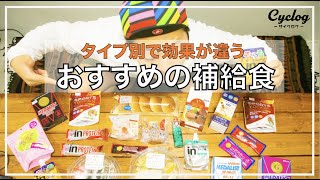 【初心者】おすすめの補給食をタイプ別に紹介してみた！【ロードバイク】