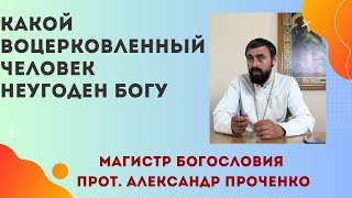 ТУПЫЕ в духовной жизни ЦАРСТВИЯ НЕБЕСНОГО НЕ НАСЛЕДУЮТ. Кто неугоден Богу. Прот. Александр Проченко