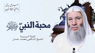 محبة النبي ﷺ - الجزء الأول | من أروع حلقات برنامج جبريل يسأل والنبي يجيب | الشيخ محمد حسان