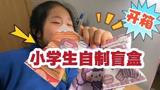 小鱼儿开箱三个小学生自制盲盒，打开后很无语，居然还有半成品【爱上云朵的小鱼儿】