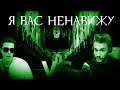 ELECTRO - SHOCK  - Я вас ненавижу HYPE CAMP  Пипидастр( Feat. Юлик )