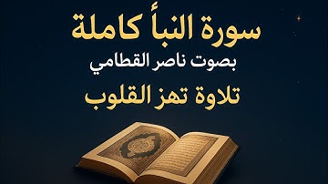 🌙 سورة النبأ كاملة بصوت ناصر القطامي | تلاوة خاشعة تهز القلوب وتمنحك راحة وطمأنينة ✨