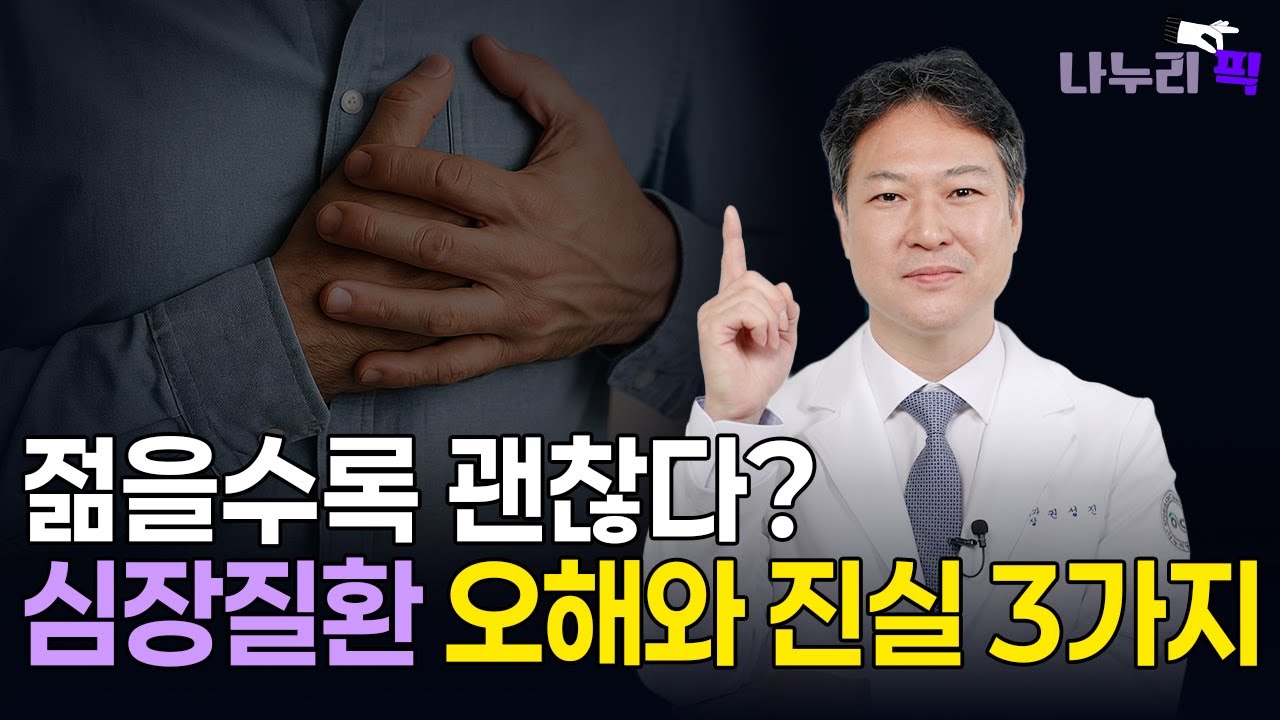 젊으면 안전하다? 심장질환 오해 3가지! - YouTube