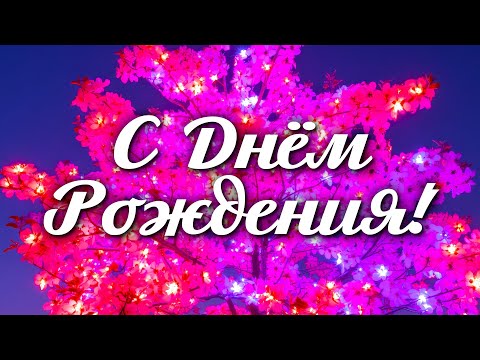 Поздравление с Днём Рождения 🎉 Красивое видео с цветами и добрыми словами 💐