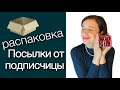 Распаковка посылки от подписчицы / Света Гетман Швейные подарки из Беларуси