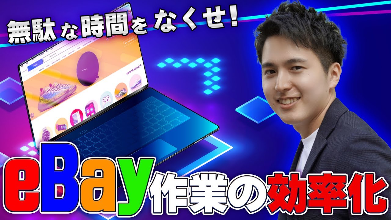 【時短】eBay輸出で時間が足りない人が覚えるべき操作・ツールを解説しました