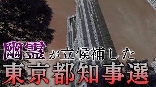 【実話】なぜ死亡したはずのあの人が候補者に...？　【幽霊が立候補した東京都知事選】