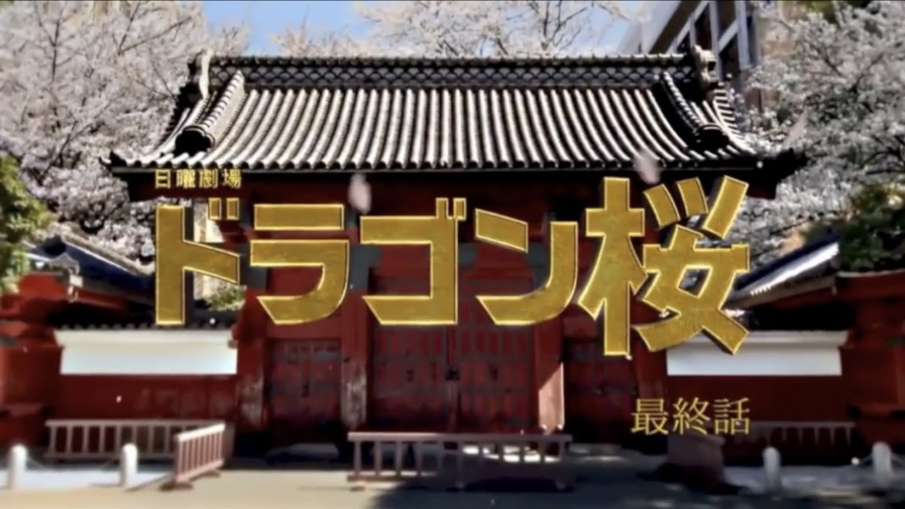 ドラゴン桜 オープニング 最終回記念 Youtube ドラゴン桜 オープニング 最終回記念 Youtube