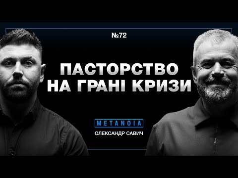 Олександр Савич - Пасторство без прикрас: виклики, кризи, зрілість