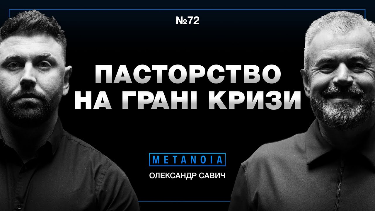 Олександр Савич - Пасторство без прикрас: виклики, кризи, зрілість