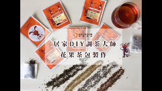 【 居家DIY體驗活動包】-在家也能做調茶大師花果茶包!!! 