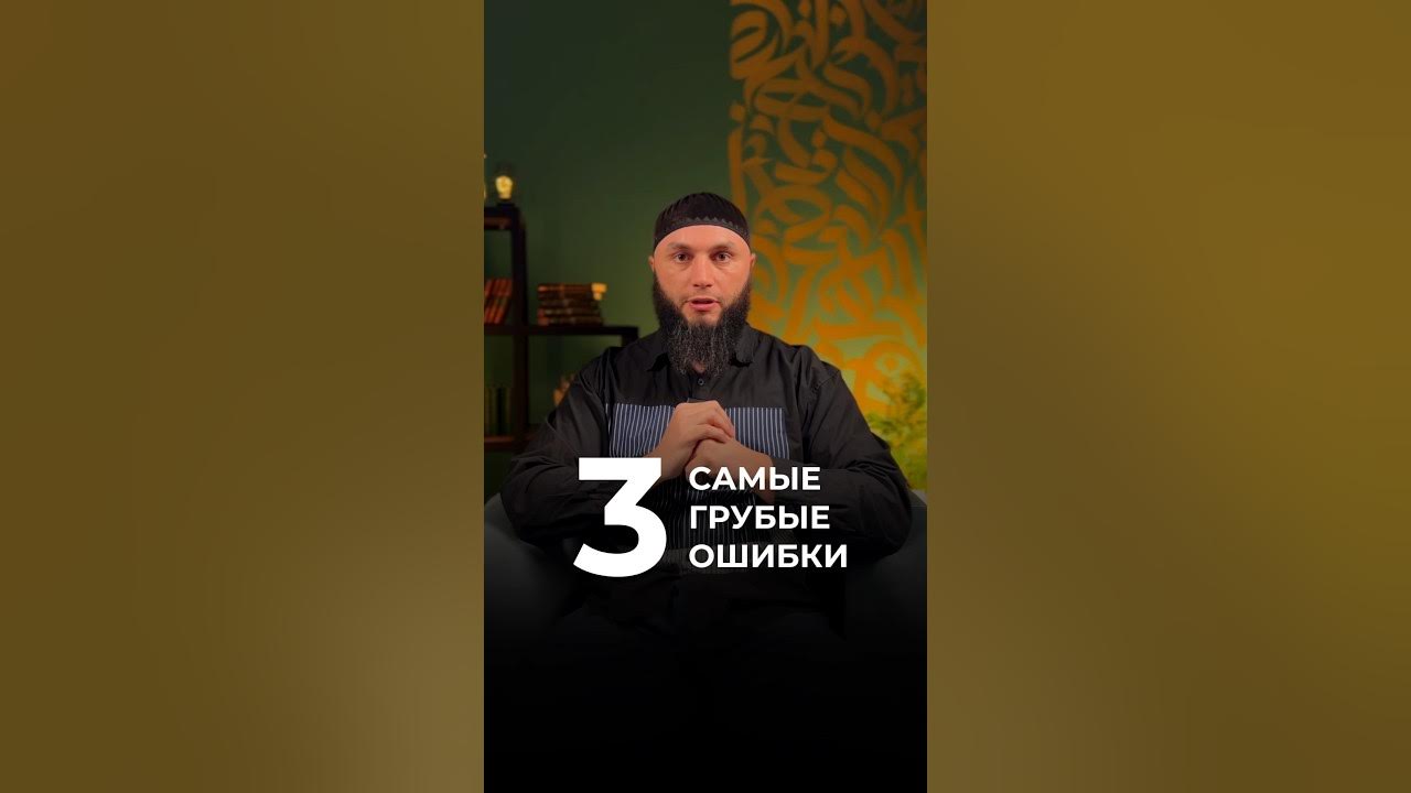 3 самые частые и грубые ошибки в чтении суры «Аль-Ихлас». #коран # ...
