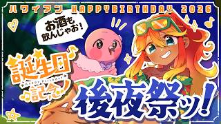 【 誕生日後夜祭雑談 】お誕生日も終わったのでぽしゃけ飲みつつのんびり雑談しよ～！🌺【  羽合アン / 桃野トリ / めまいパレード / Vtuber 】