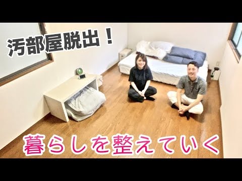 ミニマリスト 汚部屋脱出 1k8畳で暮らしを整える 小さな暮らし キッカケ メリット 捨てるコツ 捨てて良かったモノ 買って良かったモノ 二人暮らし Youtube