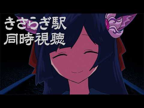 【きさらぎ駅】同時視聴するぞ！！【#ふじょうあや】