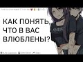 КАК ПОНЯТЬ ЧТО В ВАС ВЛЮБЛЕНЫ? | апвоут реддит