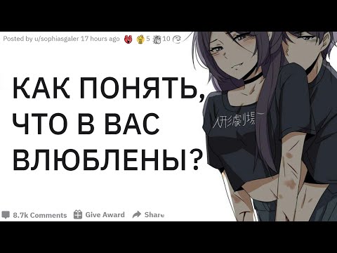 КАК ПОНЯТЬ ЧТО В ВАС ВЛЮБЛЕНЫ? | апвоут реддит