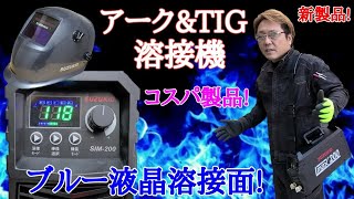 【道具】200V/MMA兼TIG溶接機そしてブルー液晶溶接面!性能よく格安!拡大プレートも!新製品